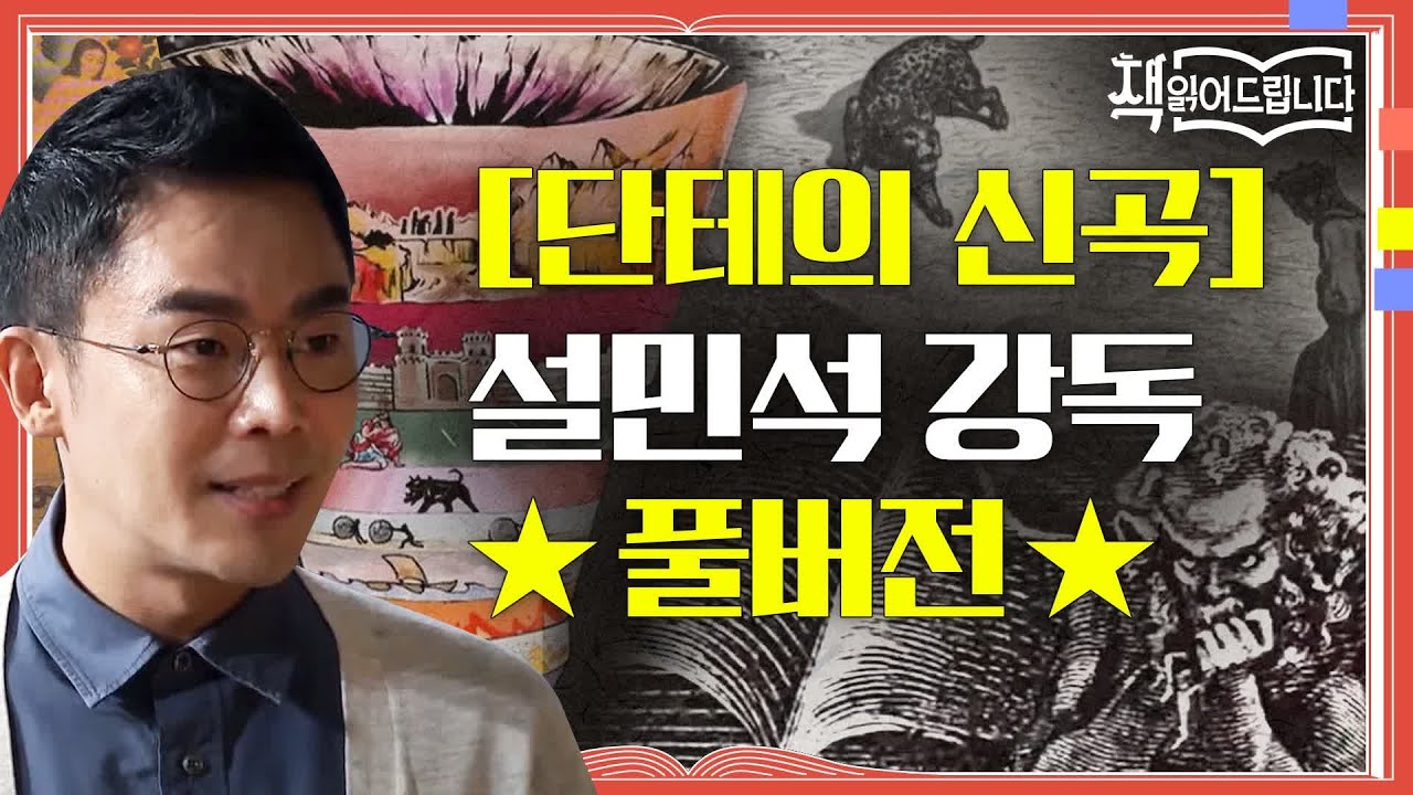 ★[신곡] 설민석 강독 풀버전★ 역대급 고전 대작! 블록버스터 급 사후 세계 이야기 [신곡] | 책 읽어드립니다 The Page-Turners EP.5