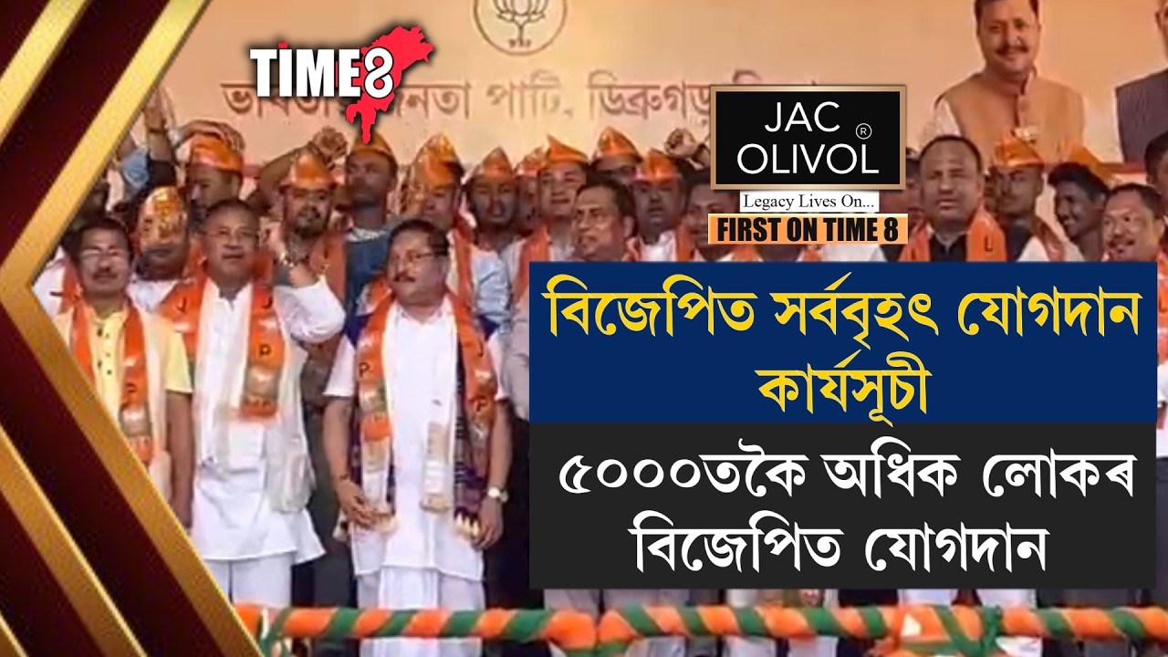 বিজেপিত সৰ্ববৃহৎ যোগদান । ডিব্ৰুগড়ৰ মানকটা ষ্টেডিয়ামত ৫হাজাৰতকৈয়ো অধিক লোকে যোগদান কৰিলে বিজেপিত