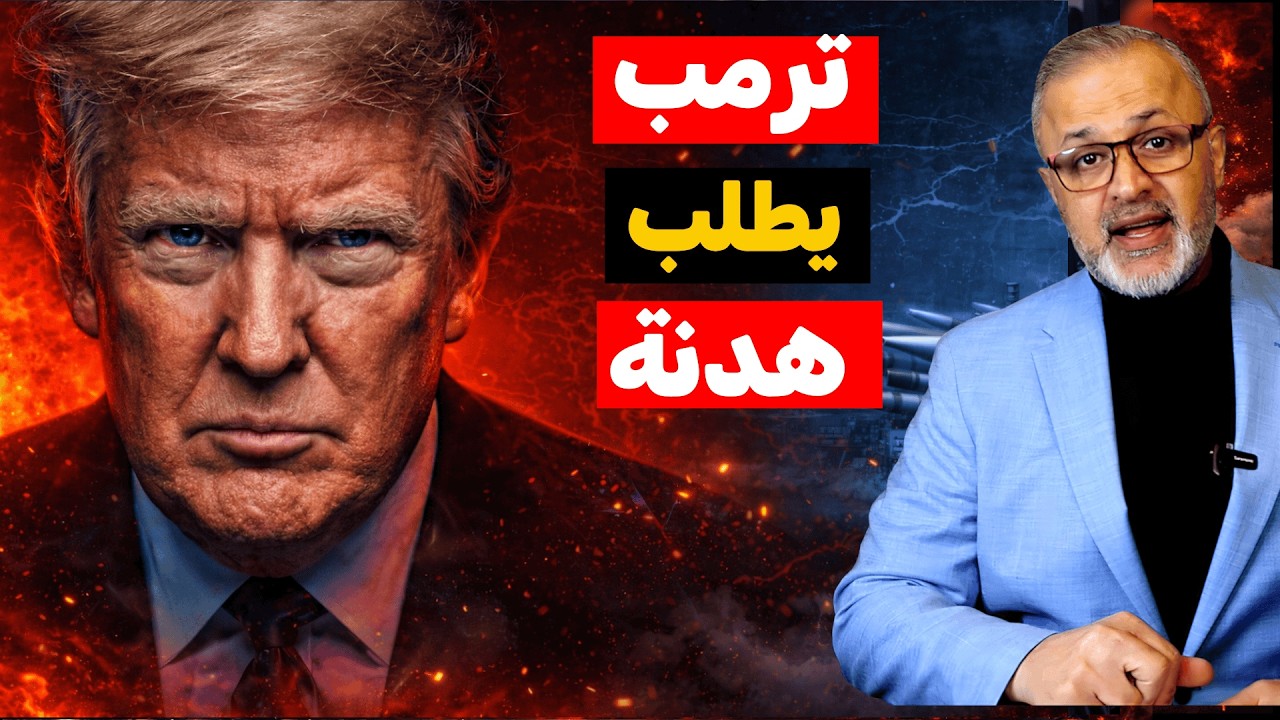 ترامب يطلب الهدنة تراجع مخزون الصواريخ الأمريكية ومفاجأة 