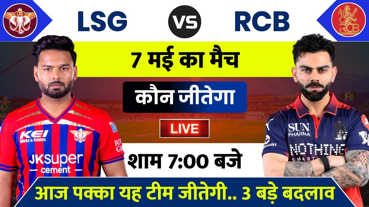 LSG vs RCB Match IPL 2026 | Aaj Kiska Match Hai | 7 May Ka IPL Match | Aaj Ka Match Kaun Jitega