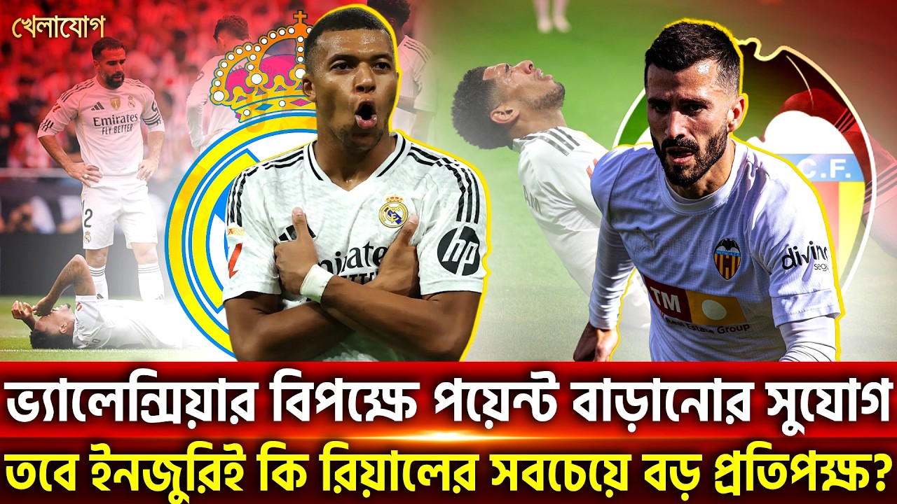 ভ্যালেন্সিয়ার বিপক্ষে পয়েন্ট বাড়ানোর সুযোগ; তবে ইনজুরিই কি রিয়ালের সবচেয়ে বড় প্রতিপক্ষ? | Khelajog