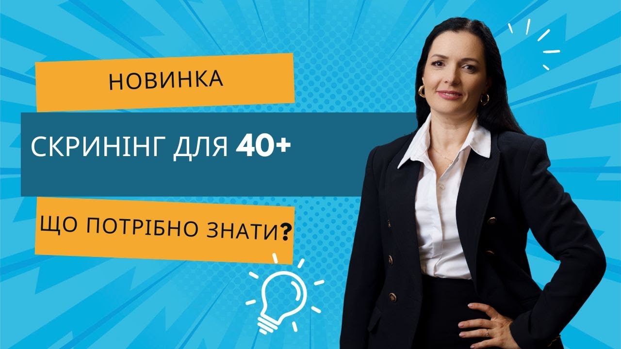Скринінг 40+ - що для цього треба?