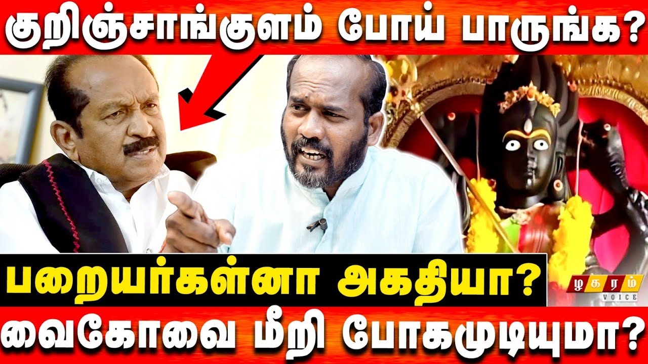 குறிஞ்சாங்குளம் பிரச்சனைக்கு போராடுவீர்களா?  Sivaguru Paraiyar |Kurinjakulam | Vaiko