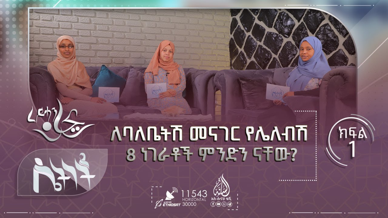 ለባለቤትሽ መናገር የሌለብሽ 8 ነገራቶች ምንድን ናቸው? || ሴትነት ምዕራፍ 6 ክፍል 1