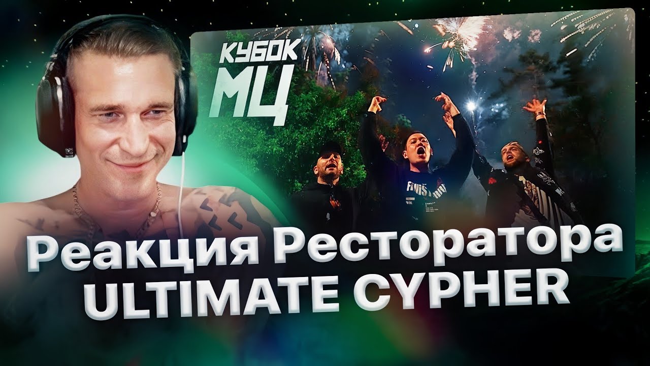 Реакция Ресторатора на &laquo;КУБОК МЦ: CYPHER - ULTIMATE&raquo;🔥