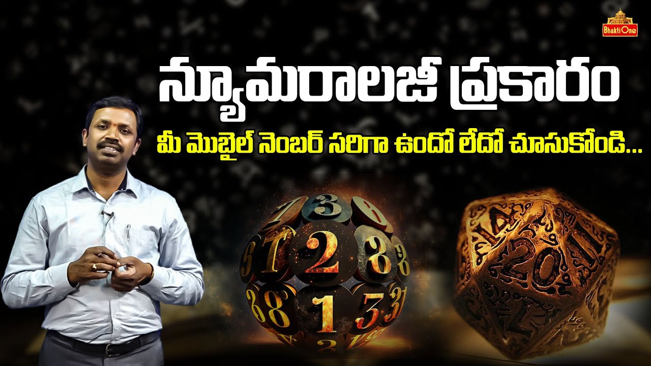 న్యూమరాలజీ, ప్రకారం మీ మొబైల్ నంబర్ సరిగా ఉందో లేదో తెలుసుకోండి | Numerology Chandramouli Yadav EP01