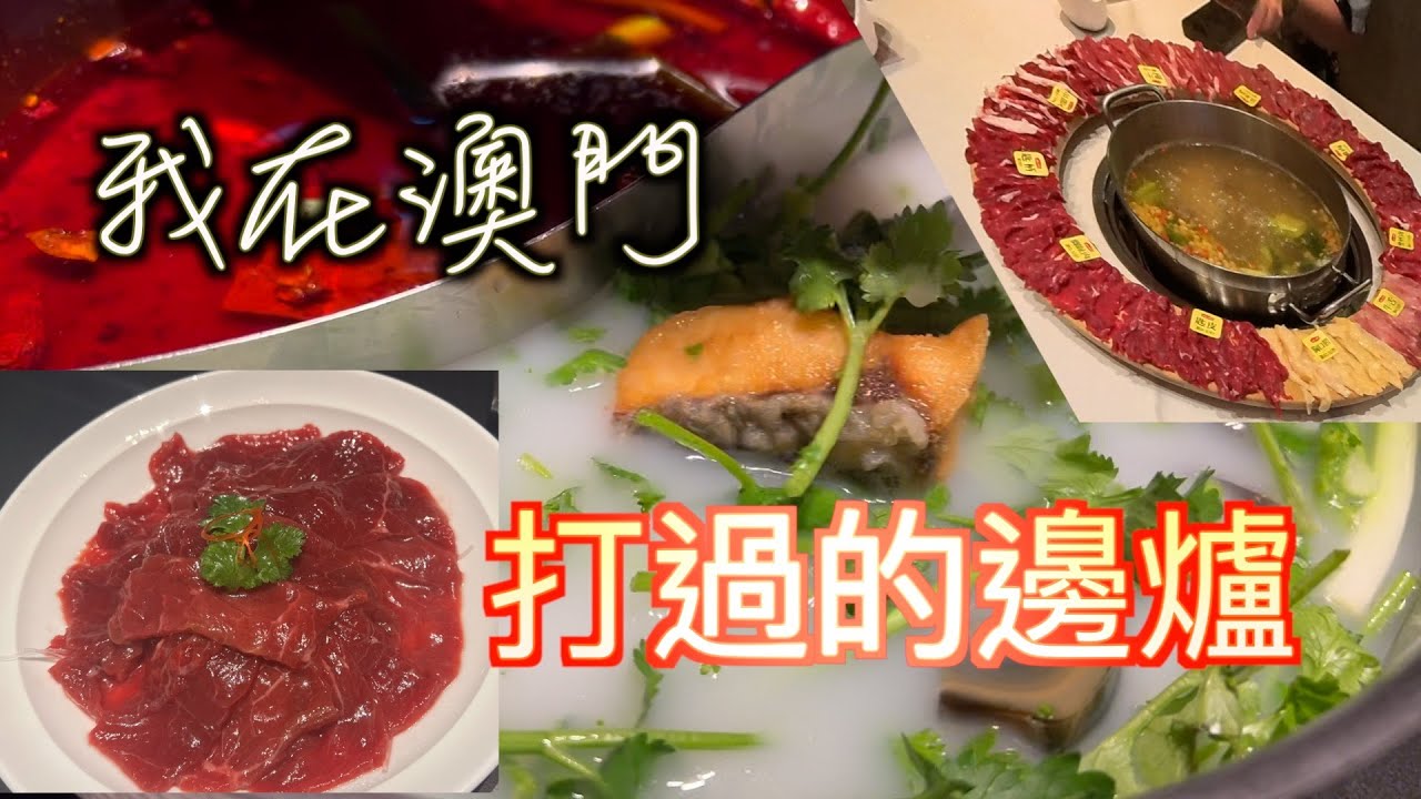 ｜澳門打邊爐｜莞茜皮蛋湯底暫時真係食過最正｜呢個圈圈咩玩法｜