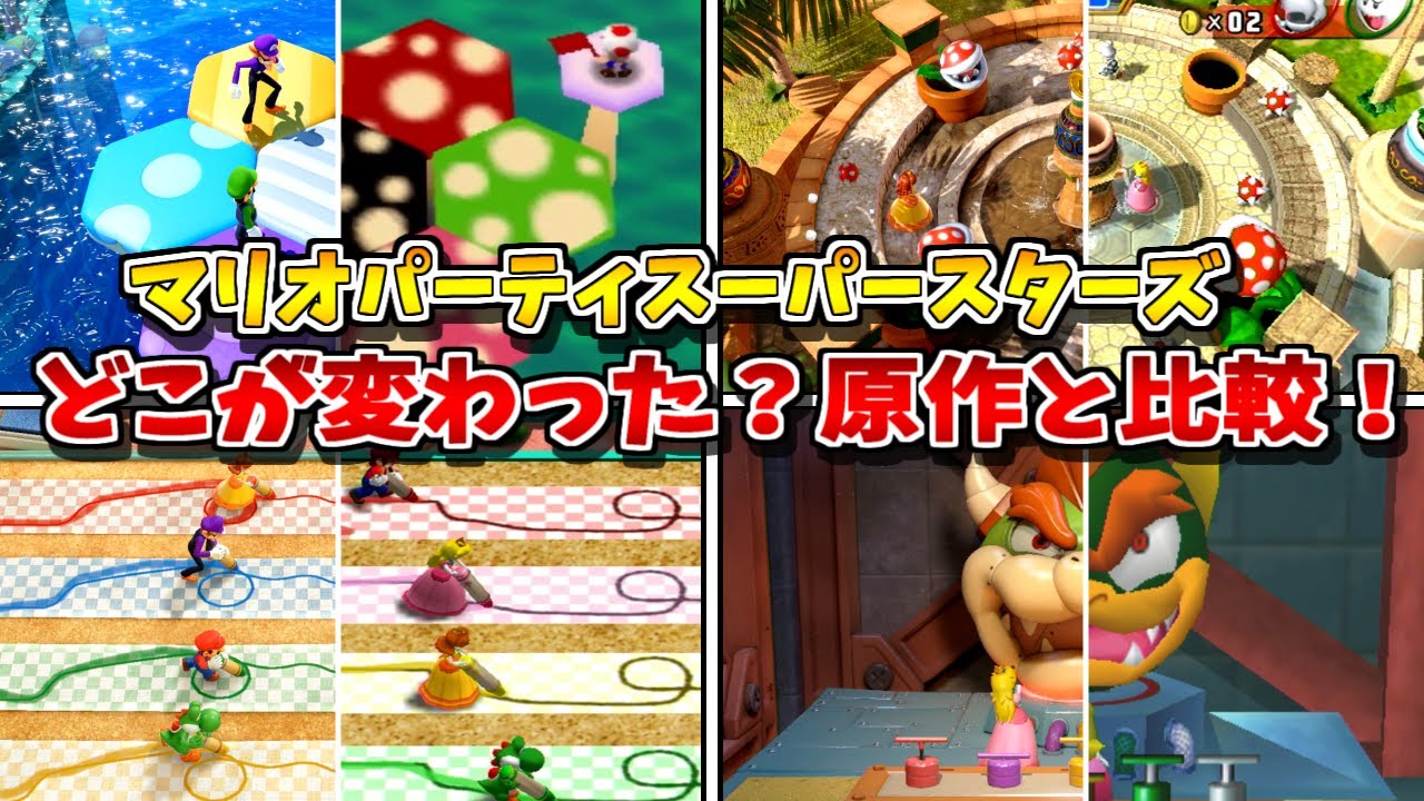 【最新作】マリオパーティ スーパースターズ 全ミニゲームを原作と比較してみた