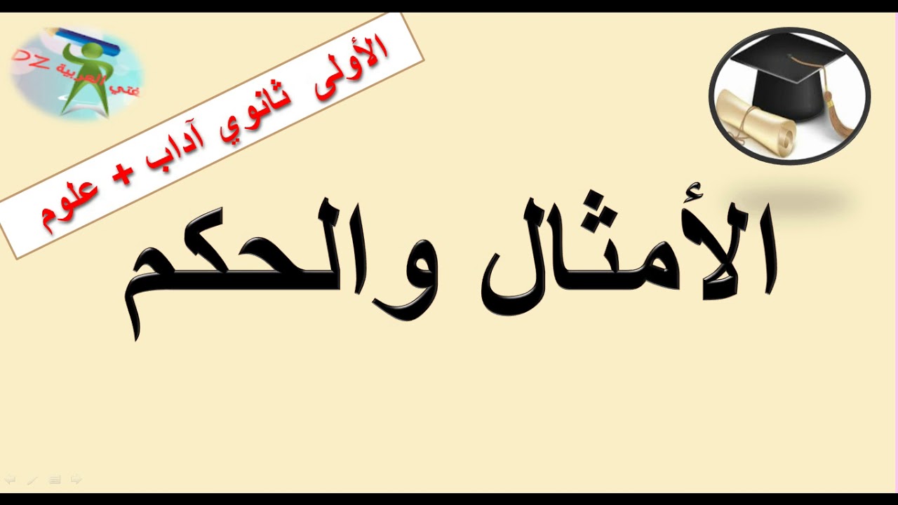 الأمثال والحكم. السنة الأولى من التعليم الثانوي جذع مشترك علوم وتكنولوجيا +آداب