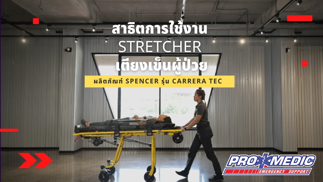 วิธีใช้งาน เตียงเข็นผู้ป่วย (STRETCHER) ยี่ห้อ Spencer (FULL VER.) by Promedic