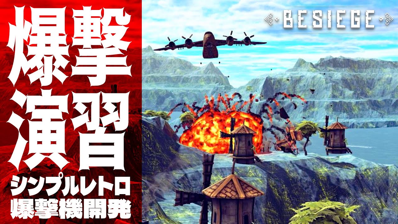 【Besiege】爆撃演習＜シンプルレトロ爆撃機開発＞