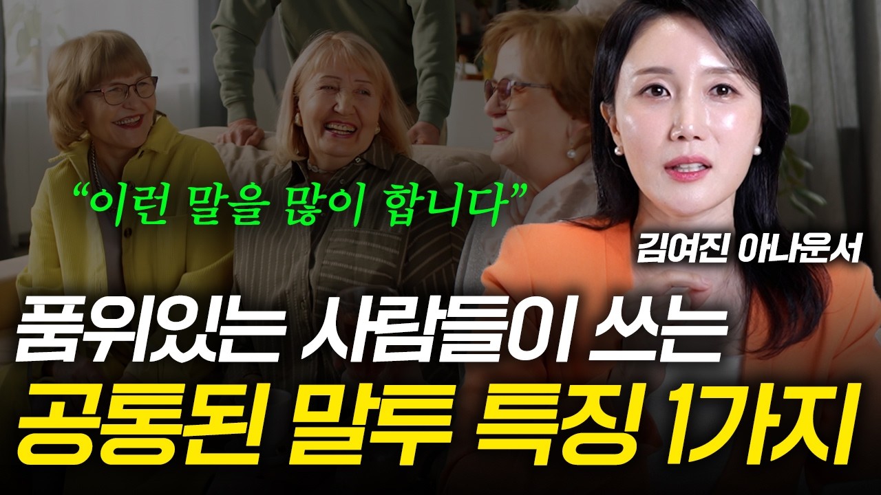 나이 들수록 '비호감인 사람'과 '귀티나는 사람'의 결정적 차이 (김여진 아나운서 1부)