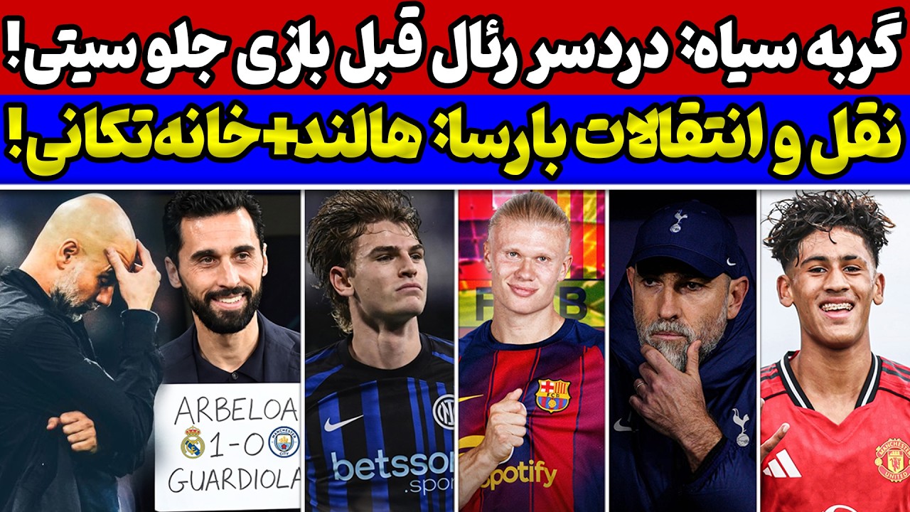 جزئیات برنامه بارسلونا برای هالند💣😱 کامبک سیتی و مشکل رئال🔥 بحران تاتنهام 🚨 نقل و انتقالات