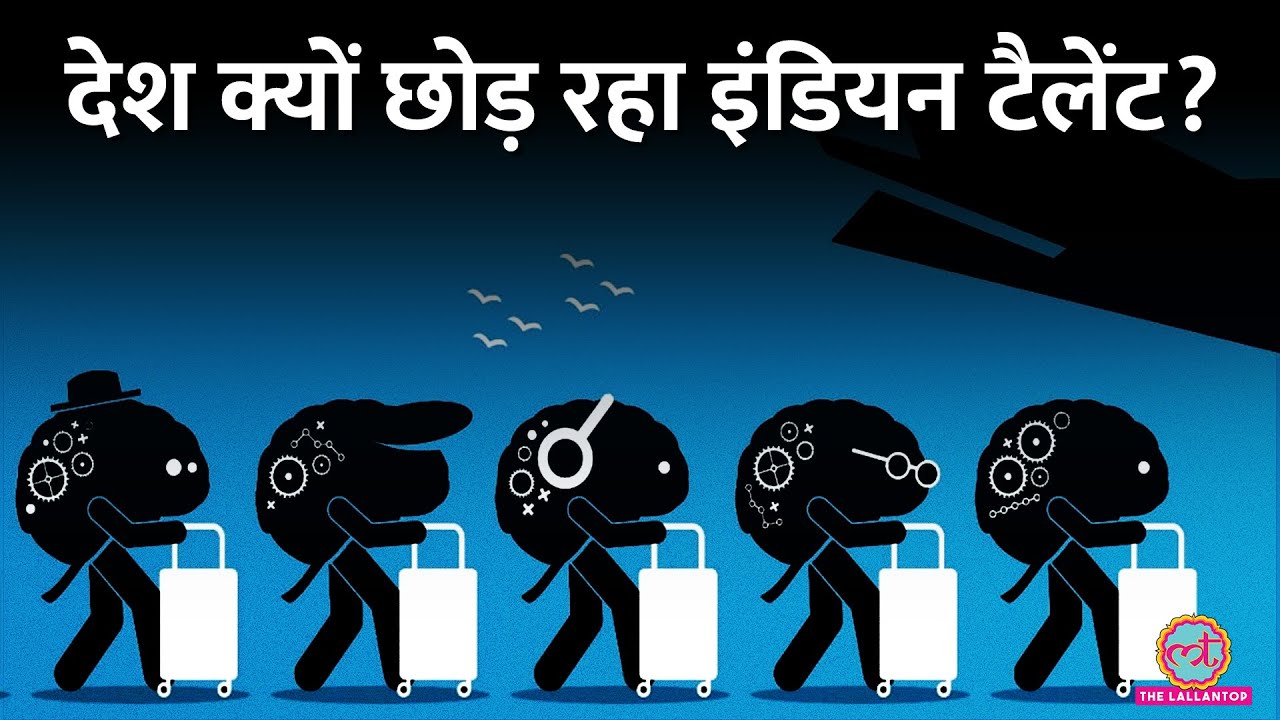 NITI Aayog की Report में Brain Drain in India की क्या वजह न&zwj;िकलकर आई? |  Explained