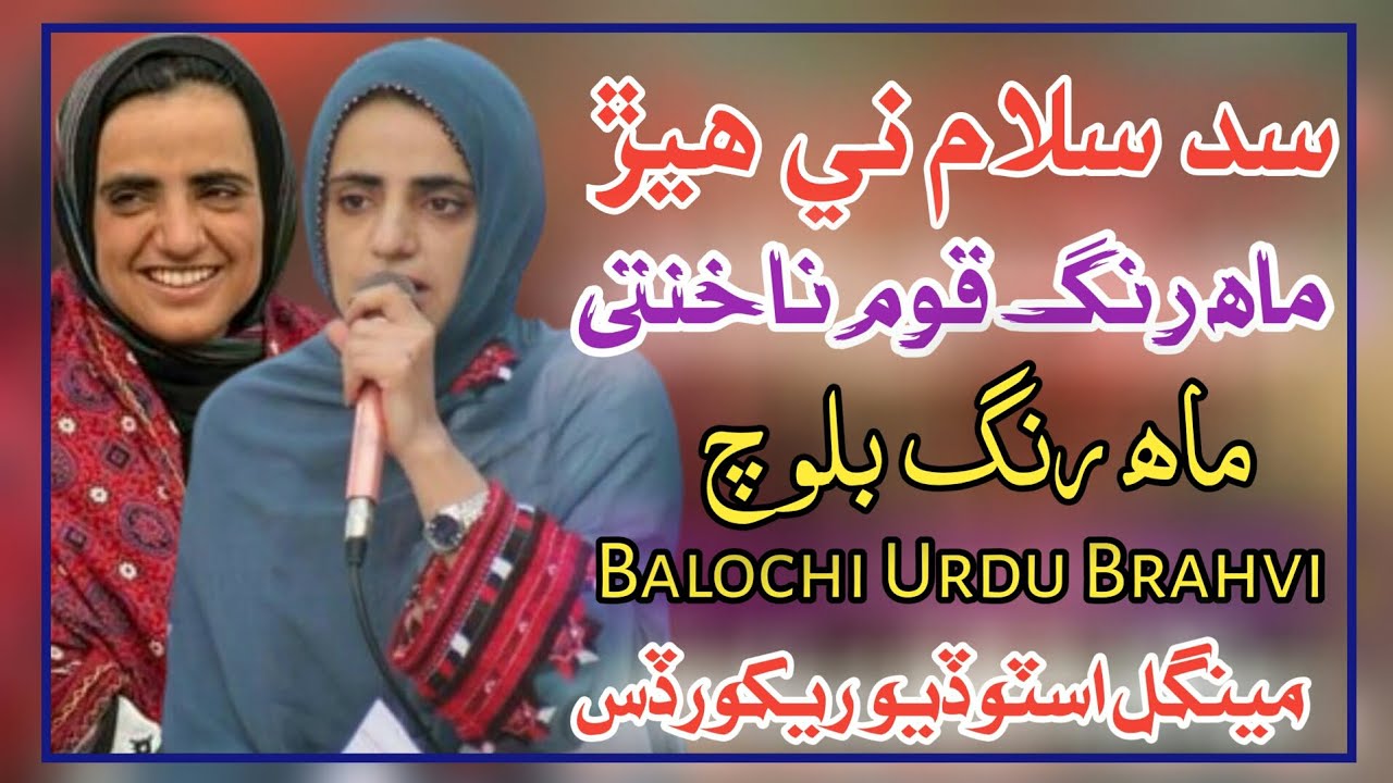 Lashkar Na Salaar Ares | Mahrang Baloch Song Brahvi Urdu Balochi Song Mahrang Baloch New Song 2024