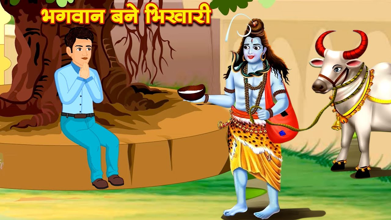 भोलेनाथ ने ली अपने भक्ति की परीक्षा | भगवान बने भिखारी | Hindi Kahani |Moral Stories |Bhakti Stories