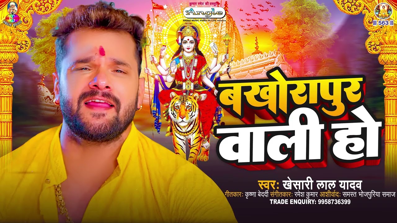 बखोरापुर वाली हो | #Khesari Lal Yadav | Bakhorapur Wali Ho | Bhojpuri New #Devi Geet Song