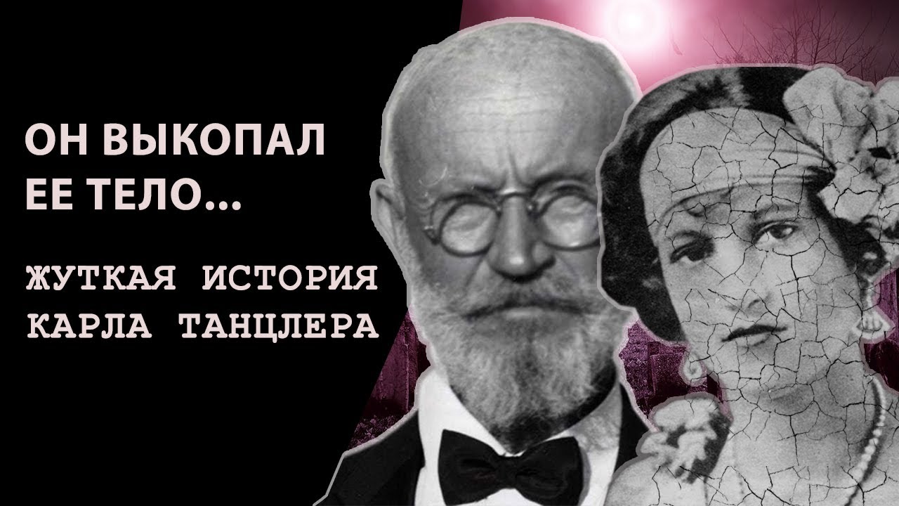 Безумная история Карла Танцлера и Элены Ойос | Смерть не смогла разлучить его с любимой