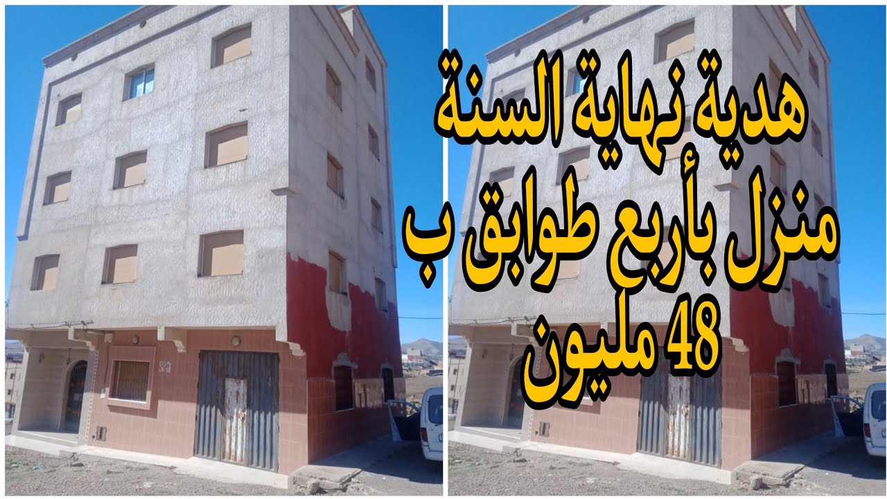 منزل  محفظ بثلاث طوابق فقط ب 48 مليون سنتيم في سلوان الناظور #nador #immobilier #للبيع
