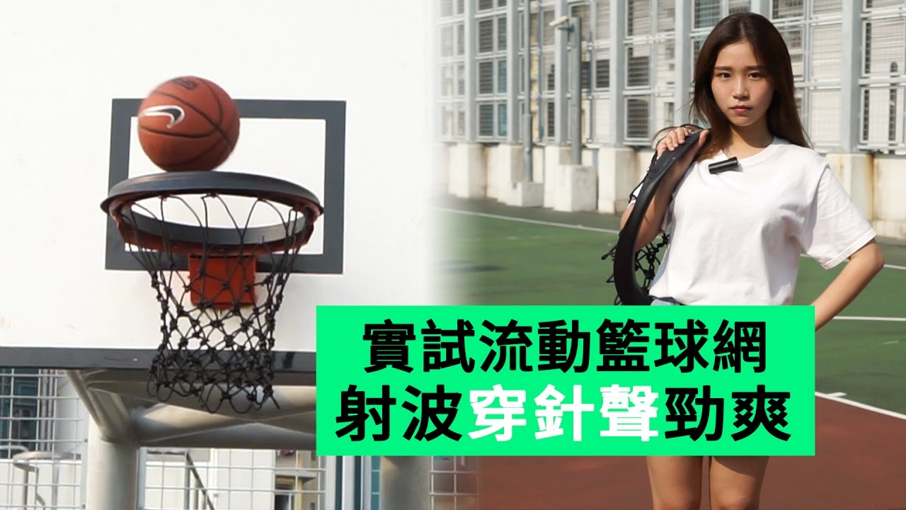 Blacknet 實試流動籃球網 射波穿針聲勁爽