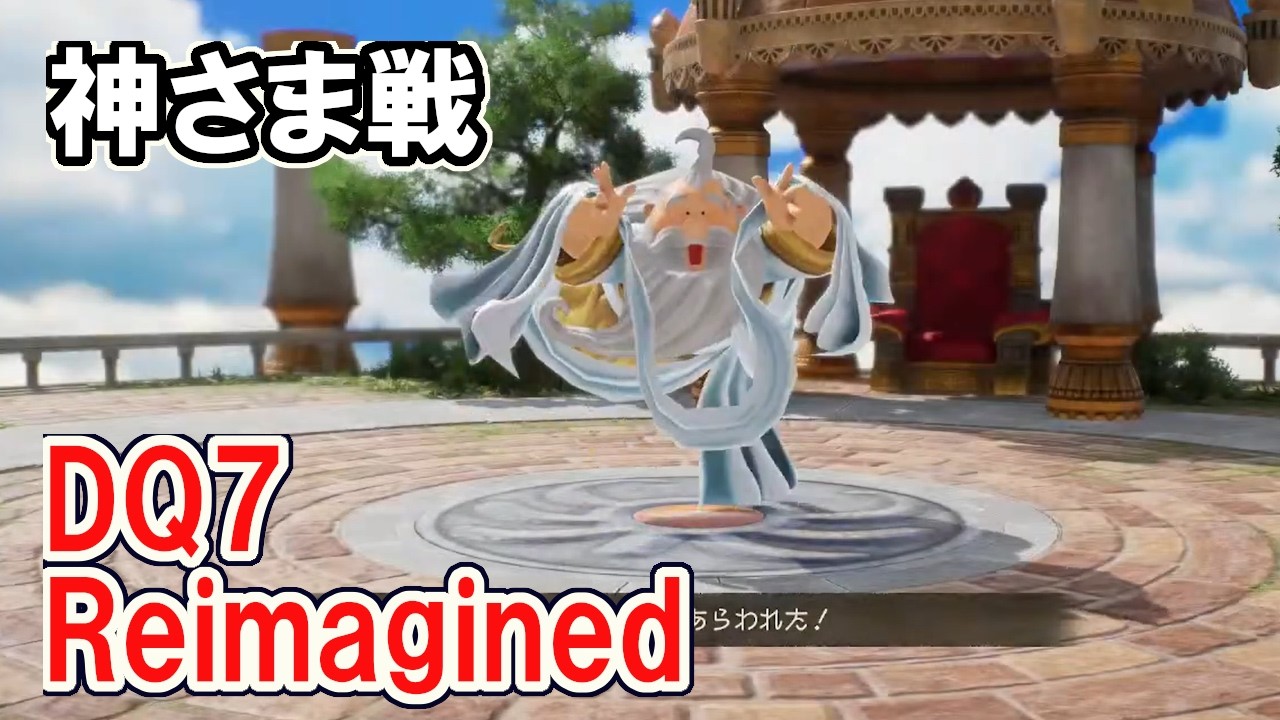 【クリア後】神さま戦【DQ7R】　ドラゴンクエストVII Reimagined © SQUARE ENIX