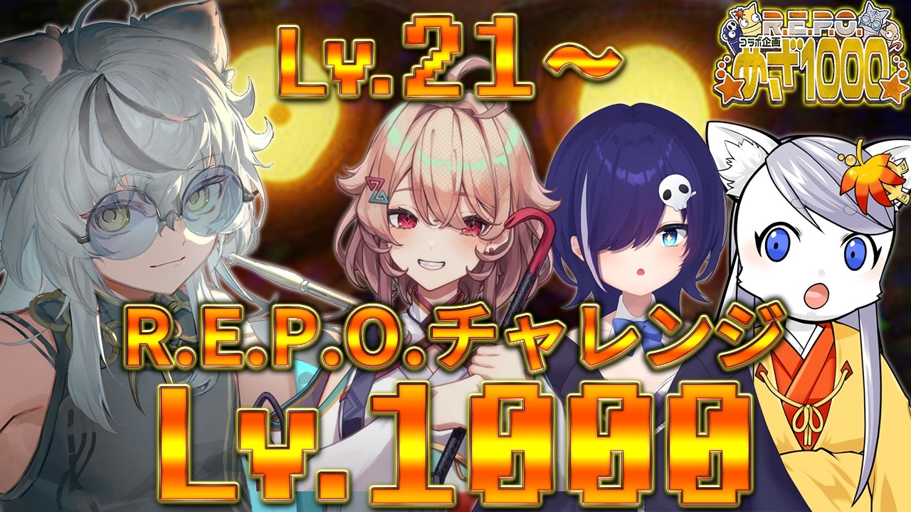 Lv21を超えてLv30まで完全殲滅攻略【R.E.P.O. 】