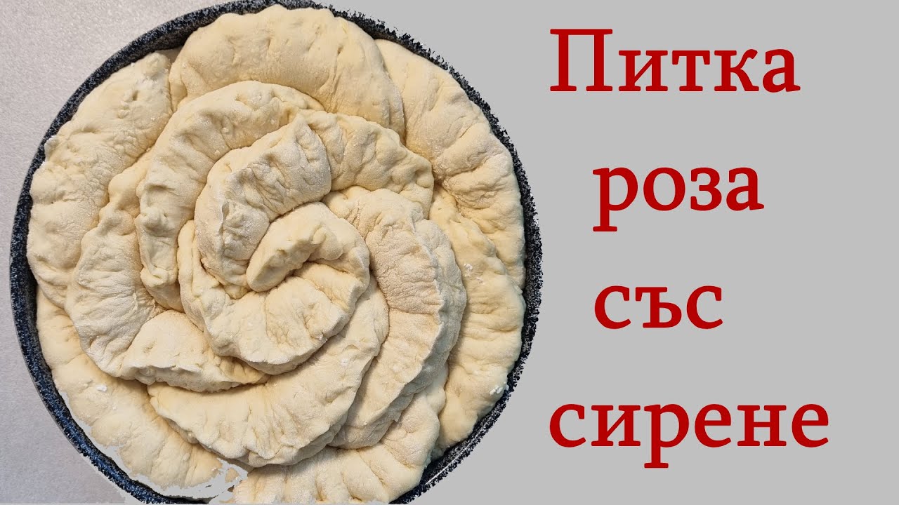 Питка роза със сирене