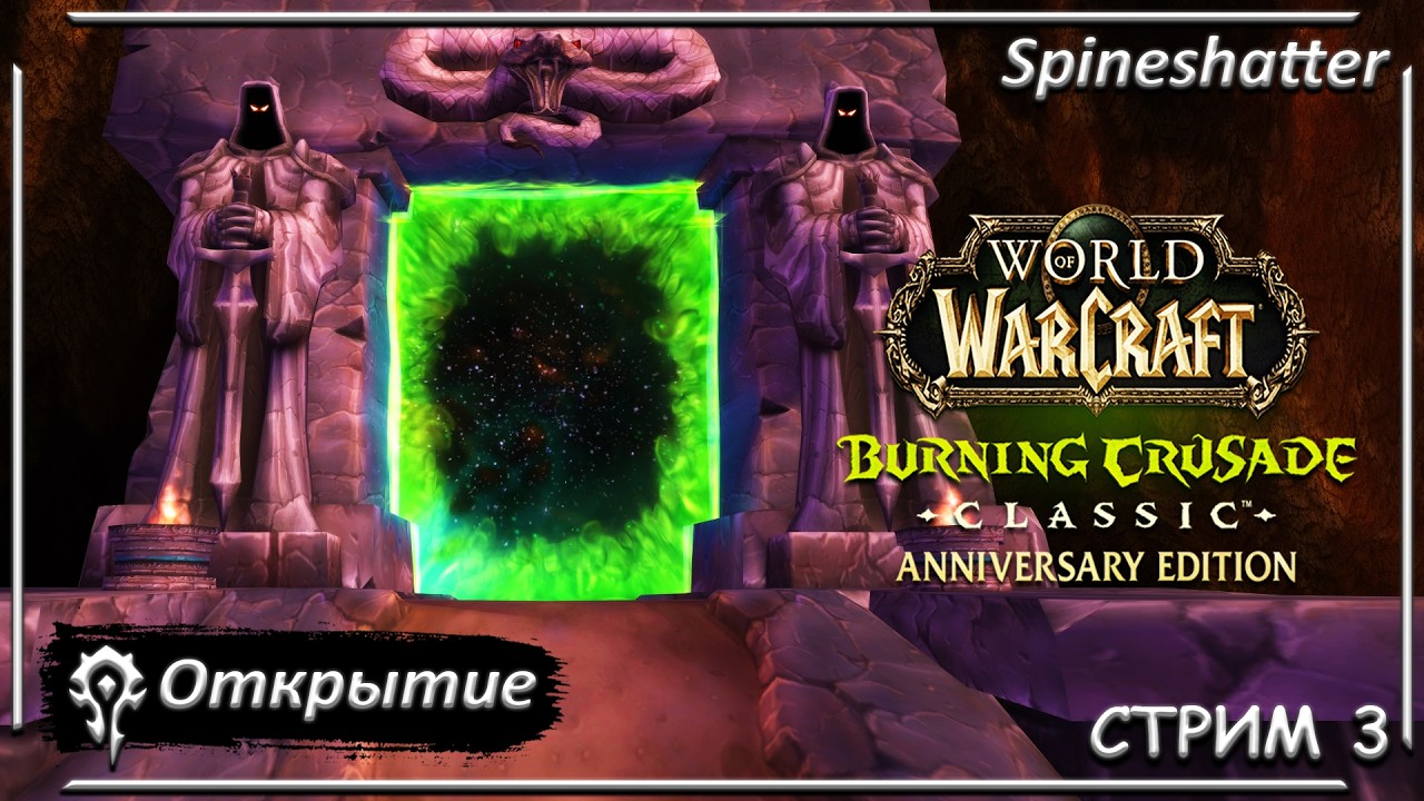 Открытие ➤ СТРИМ 3 ➤ Spineshatter ➤ The Burning Crusade Classic Anniversary edition