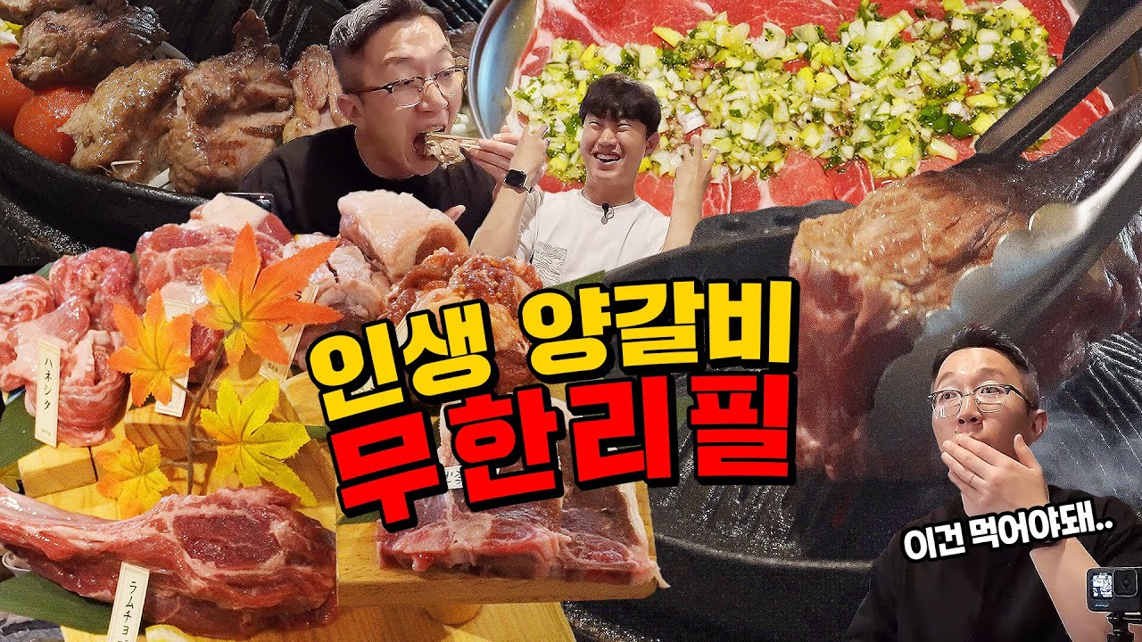 소고기 무한리필 뺨치는 양고기 무한리필!
