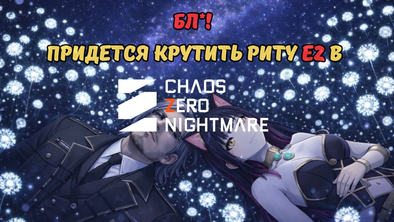 Первый взгляд на нового комбатанта Риту / Rita. Жесткий прогрев на Е2... // Chaos Zero Nightmare
