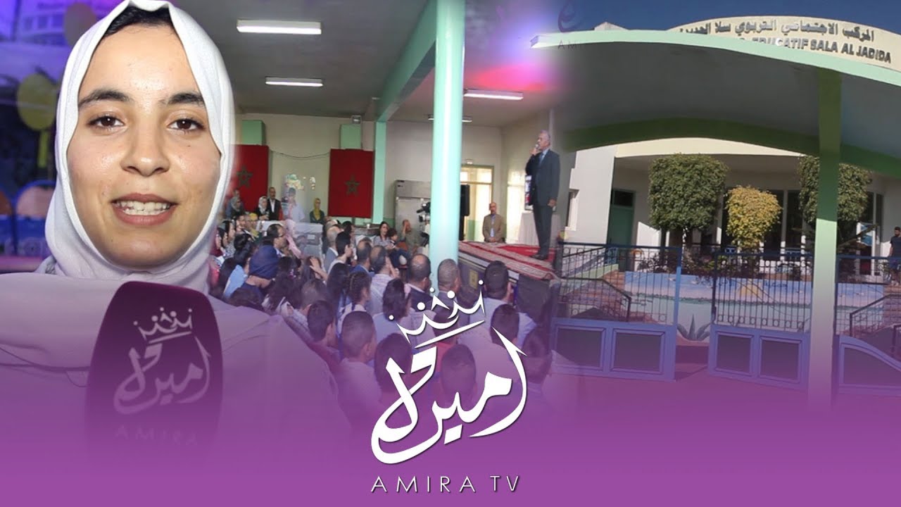 المركب الاجتماعي سلا الجديدة يحتفي بالتلاميذ المتفوقين