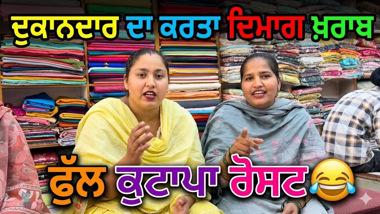 ਕੋਈ ਕੰਮ ਵੀ ਕਰ ਲਿਆ ਕਰੋ 😡|| ਦੁਕਾਨਦਾਰ ਨੂੰ ਕੀਤਾ ਪੂਰਾ ਤੰਗ 😩 || Non Stop Kutapa😂|| @pb13roaster 