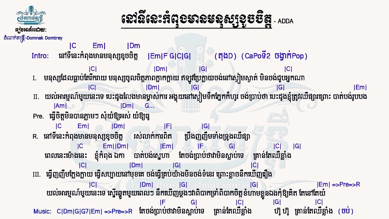 នៅទីនេះកំពុងមានមនុស្សខូចចិត្ត​​   ADDA | Guitar chord