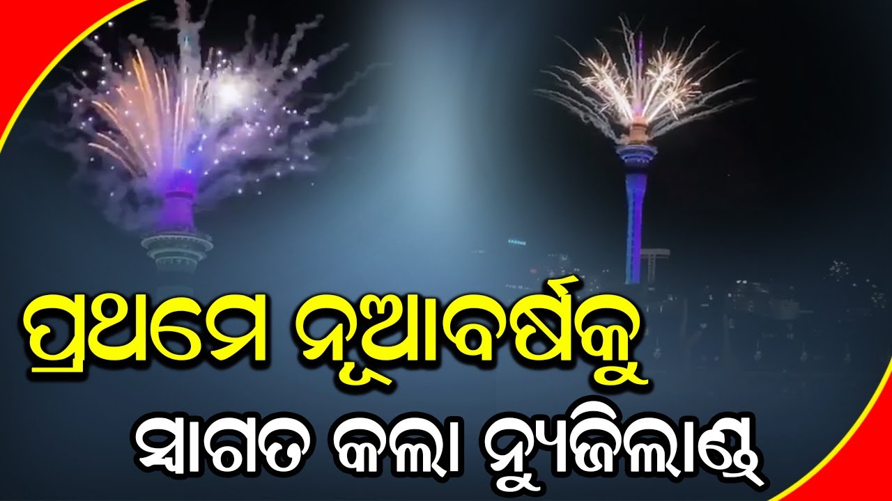 ପ୍ରଥମେ ନ୍ୟୁଜିଲାଣ୍ଡବାସୀ ମଜାନେଲେ ନୂଆଁ ବର୍ଷର @DumaniTV