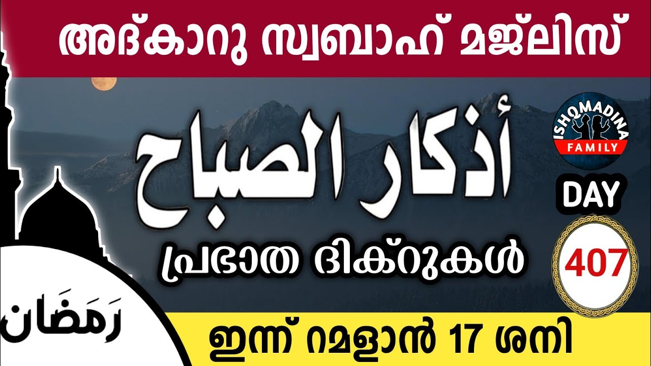 ഇന്ന് റമളാൻ 17 ശനി ഇന്നത്തെ അദ്‌കാറുസ്വബാഹ് മജ്‌ലിസ്Adkar swabah majlis ishqmadina live saturday 
