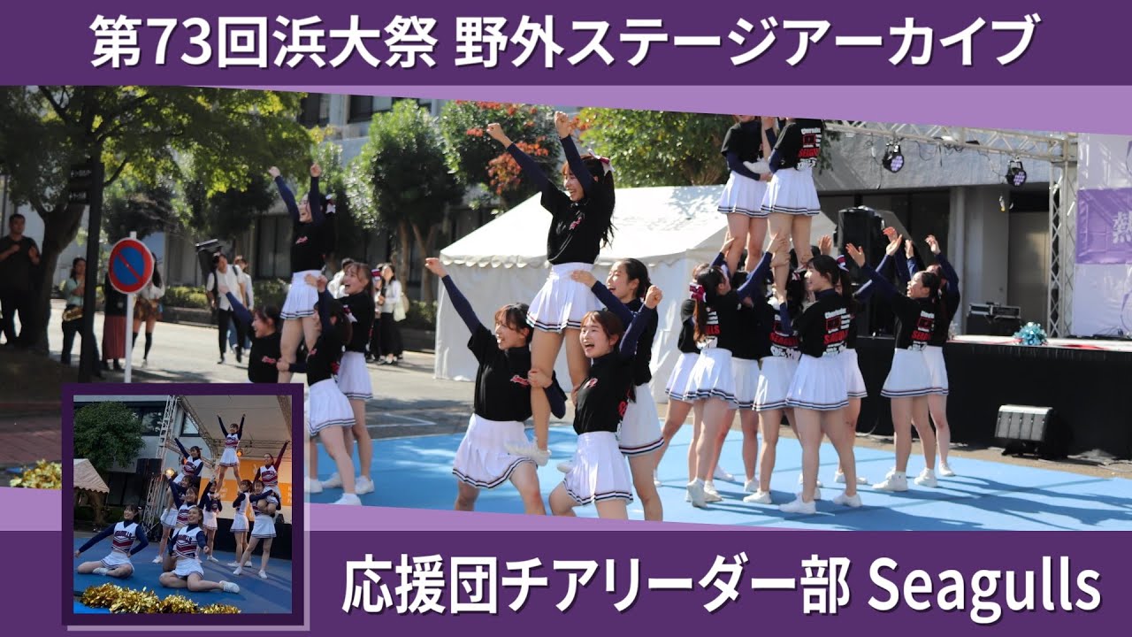 【第73回浜大祭野ステ】応援団チアリーダー部 Seagulls【横浜市立大学】