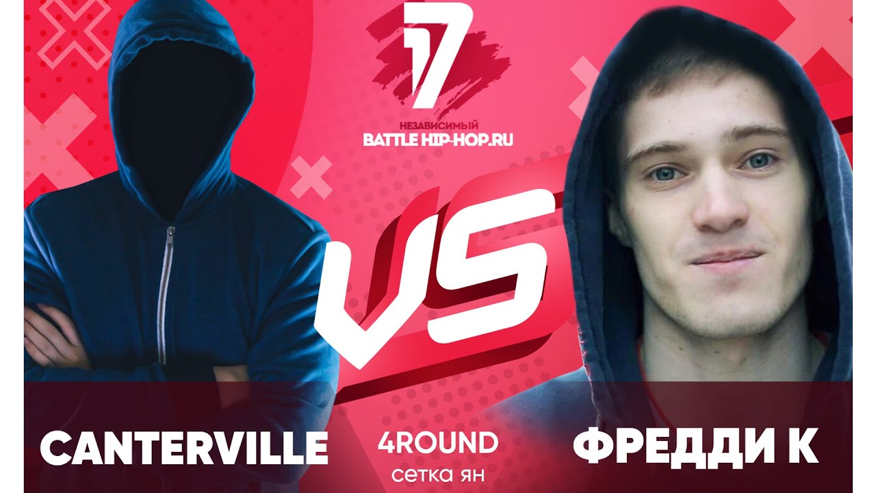 CANTERVILLE vs Фредди К - ТРЕК на 4 раунд | 17 Независимый баттл - В книге всё было по-другому