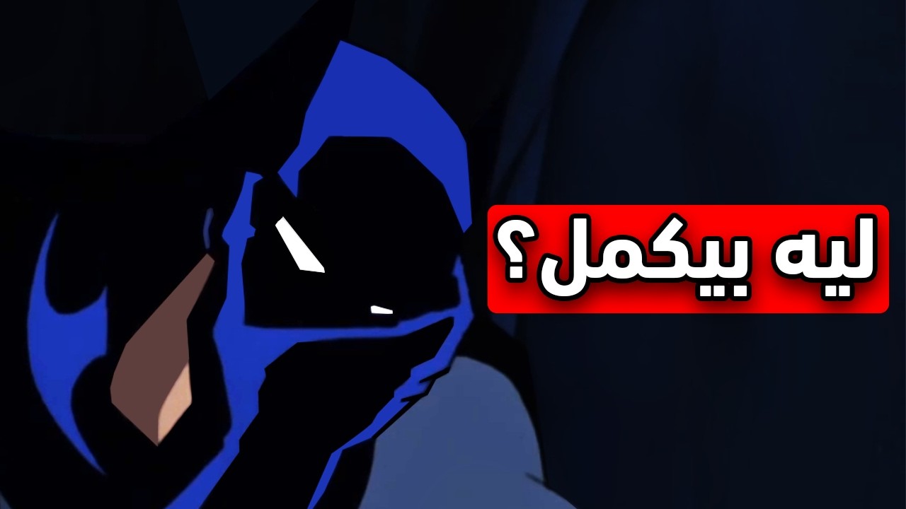 السؤال الذي يهرب منه الجميع… واجهه باتمان