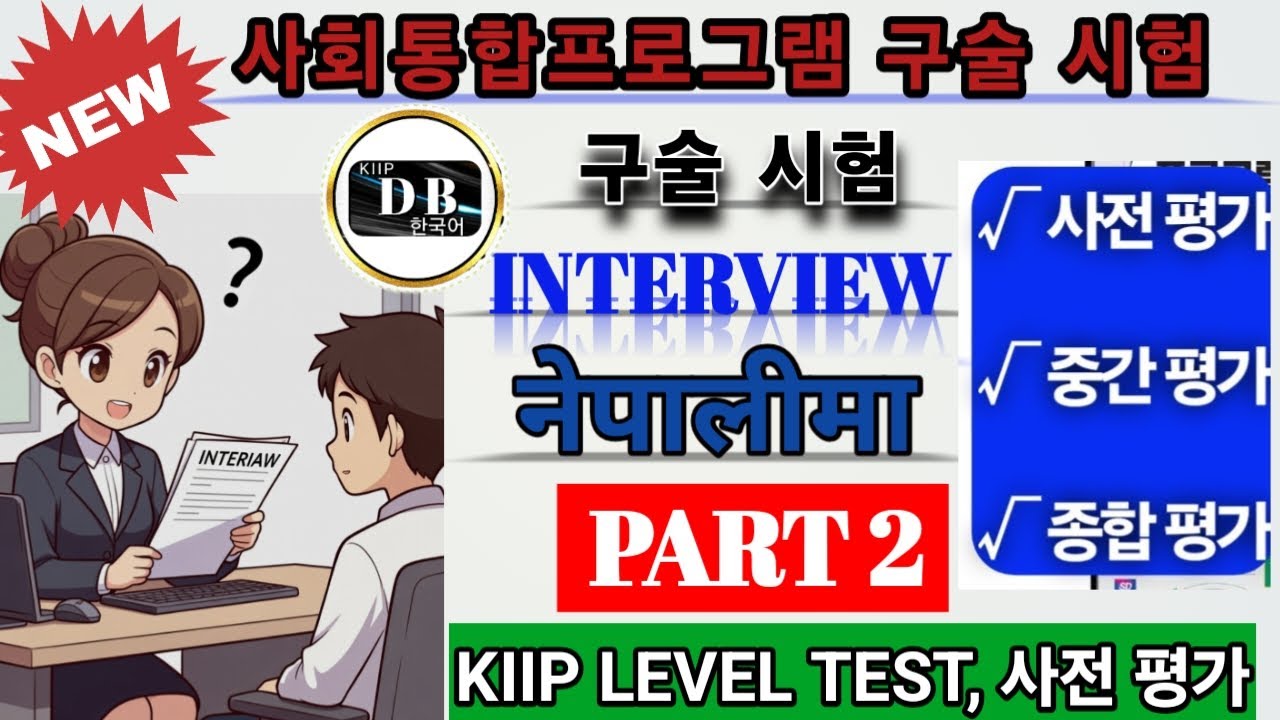 구술 시험 || 사전 평가 || KIIP LEVEL TEST INTERVIEW ||  중간 평가 || 종합 평가 || KIIP DB