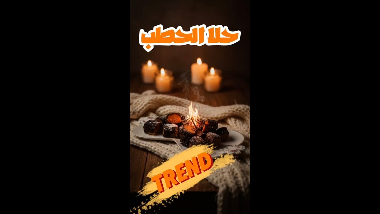 حلا الحطب التريند .. حلا شتوي خليجي.. تريند لكن باختياري