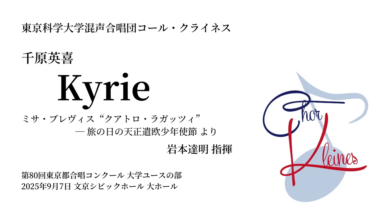 ミサ・ブレヴィス "クアトロ・ラガッツィ" より Kyrie (千原英喜) - コール・クライネス