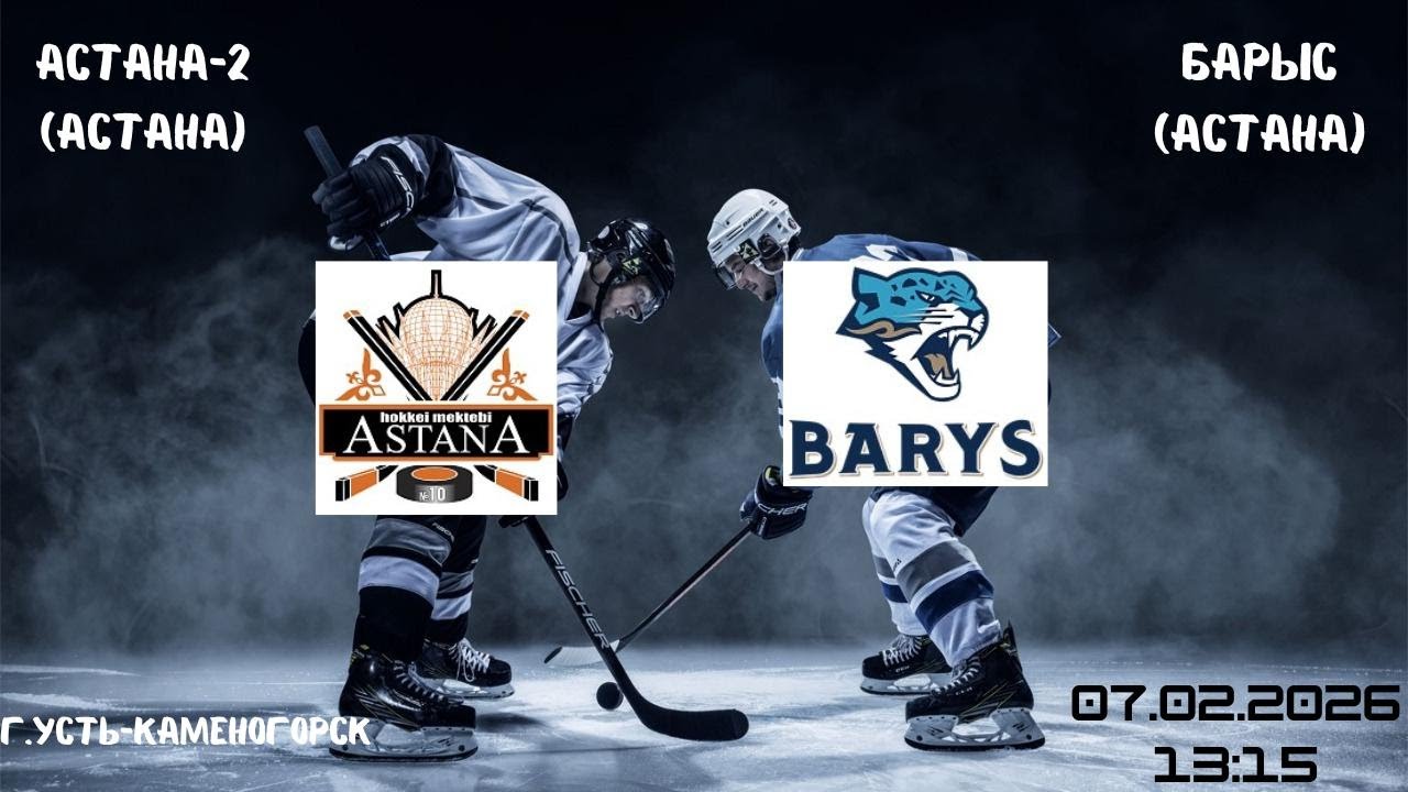 Астана-2 - Барыс   07.02.2026  13:15