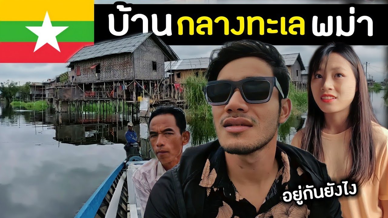 หมู่บ้านกลางทะเลสาบอินเล พม่าอยู่มาหลาย 100 ปี | floating village in Inle lake| Myanmar Ep.12