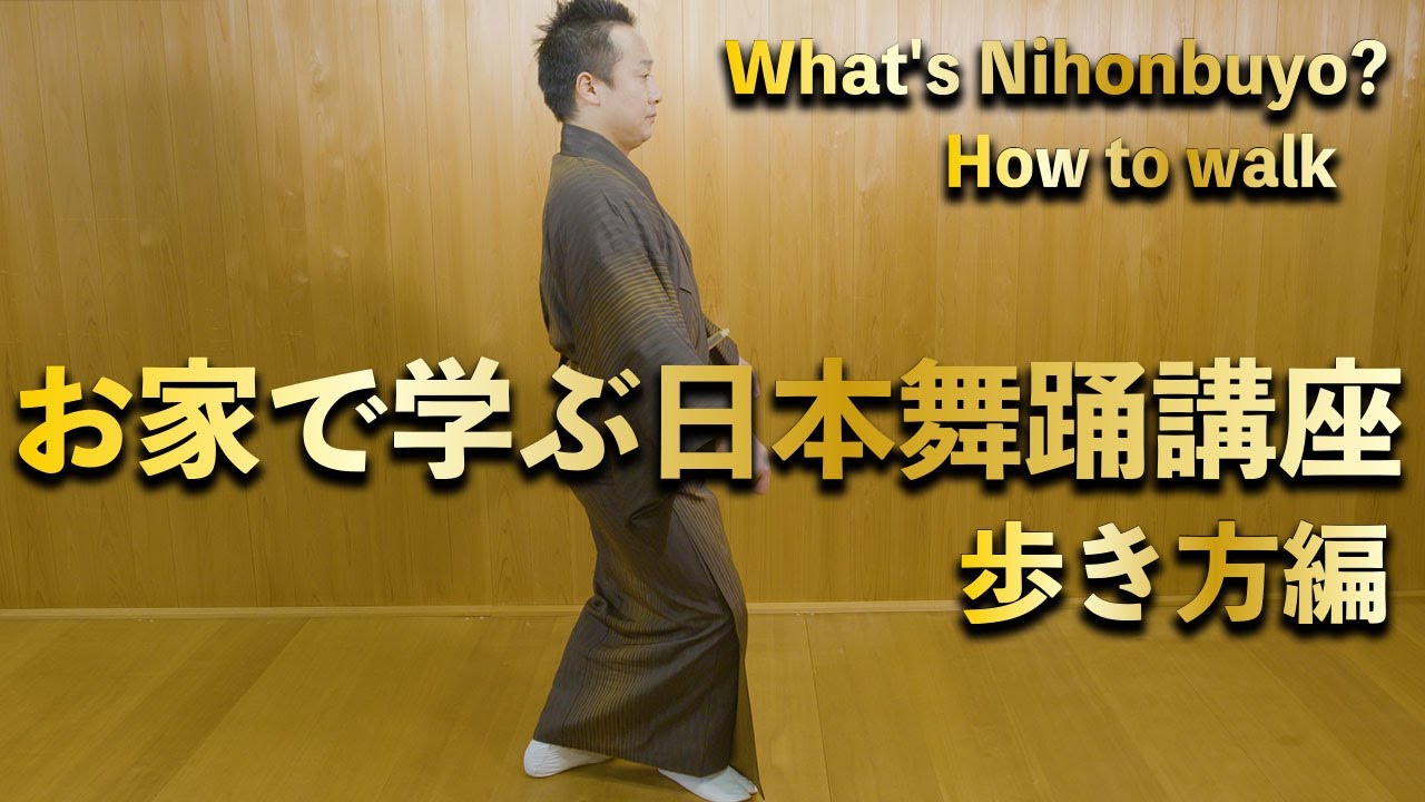 【お家で学ぶ日本舞踊講座】歩き方編　＜How to walk  / Kan Nishikawa＞【西川寛】日本舞踊チャンネル