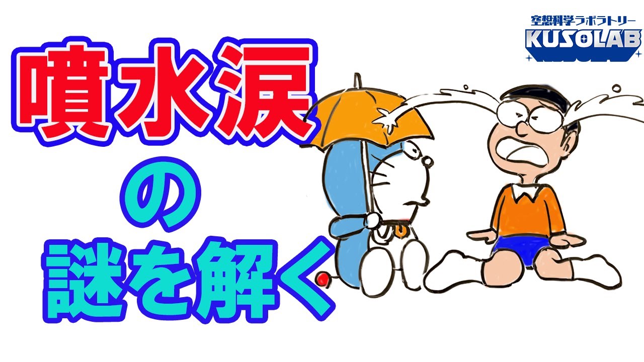 【ドラえもん】現実では見たことない、のび太の噴水涙の謎！