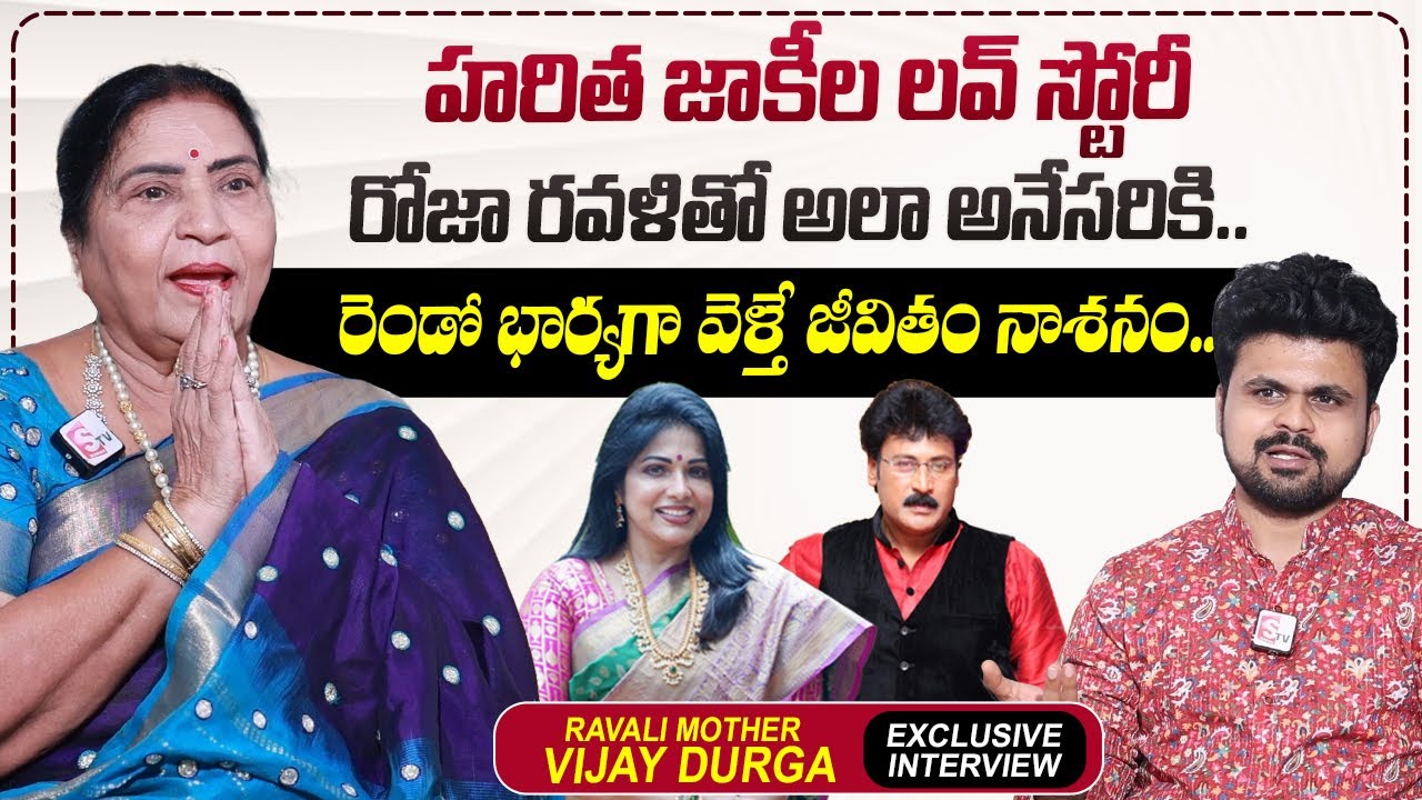 Actress Ravali Mother Vijaya Durga About Haritha Jackie's Love Story | @sumantvtimes
