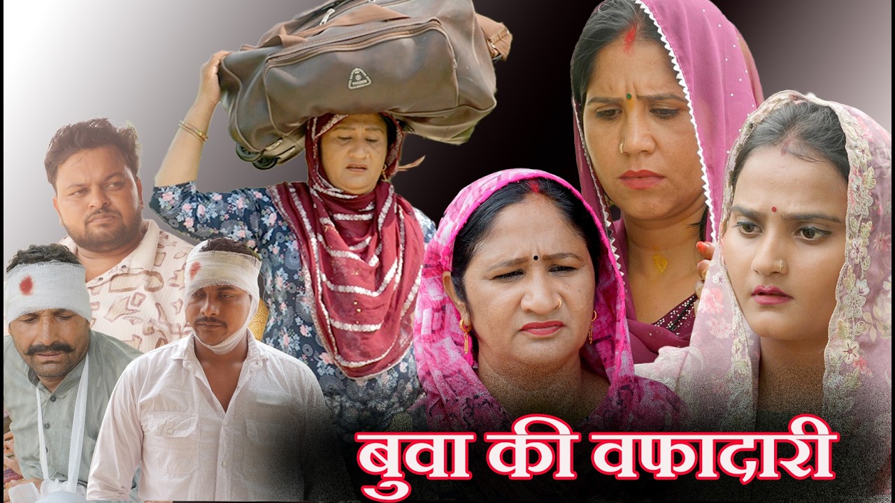 पीहर ने बुआव की वफादारी #दिल छू लेने वाली वीडियो #हरियाणवी फिल्म #इमोशनल स्टोरी #latest2024