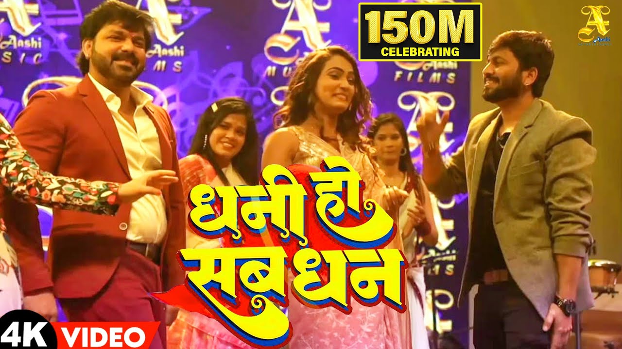 Dhani Ho Sab Dhan- Pawan Singh,Ajeet Anand & Queen Shalini  | Celebrating Video 2023