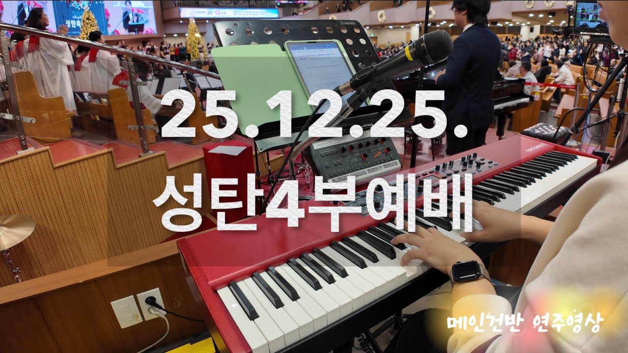 2025.12.25. 여의도순복음교회 성탄4부예배 / 메인건반 / 브엘세바찬양팀 /  YOIDO FULL GOSPEL CHURCH