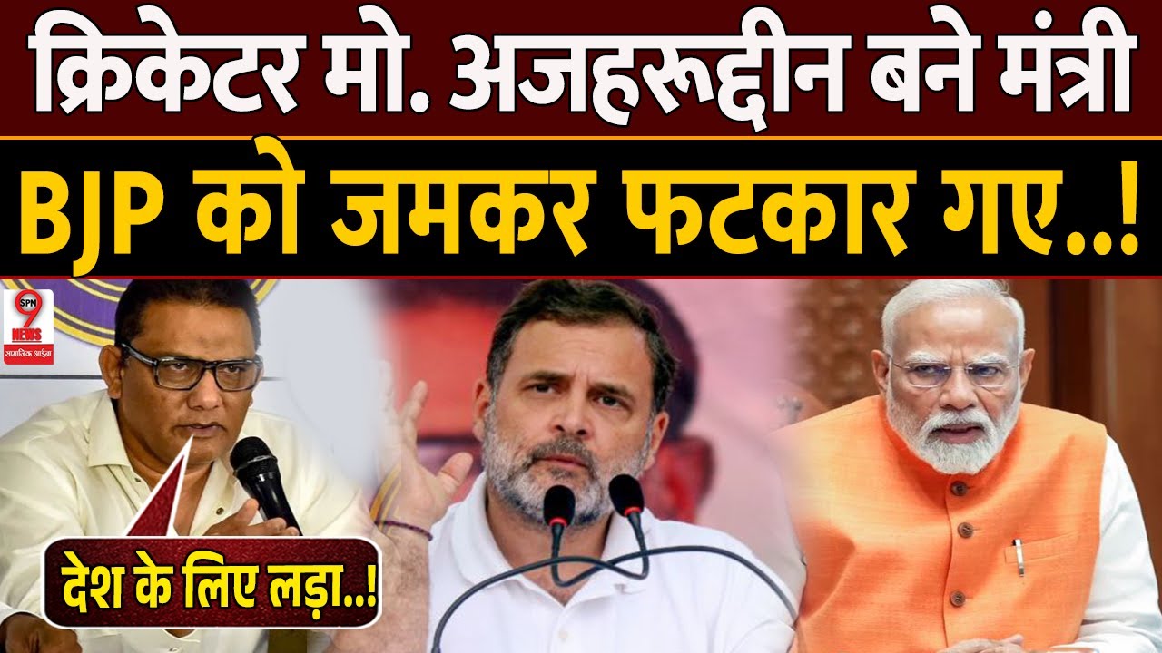 Mohammad Azharuddin बनेTelangana सरकार में मंत्री, रेवंत रेड्डी सरकार का बड़ा फैसला! Rahul Gandhi